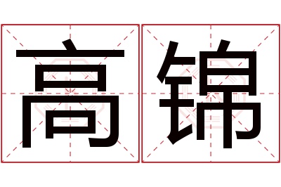 高锦名字寓意