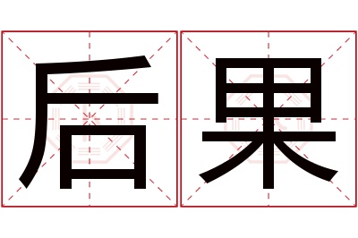 后果名字寓意