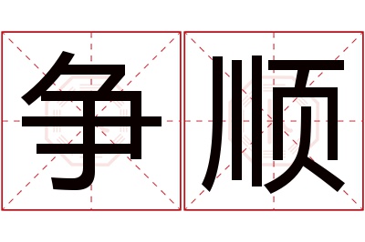 争顺名字寓意