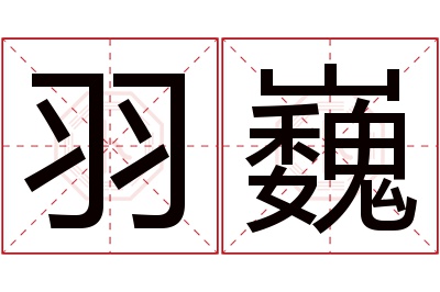 羽巍名字寓意