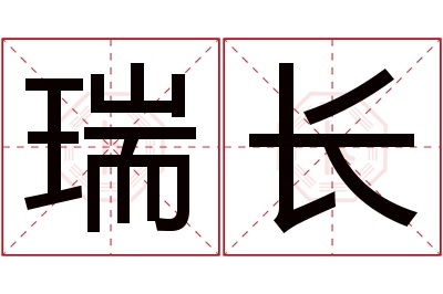 瑞长名字寓意