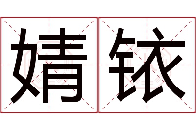 婧铱名字寓意