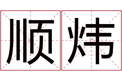 顺炜名字寓意