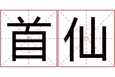 首仙名字寓意