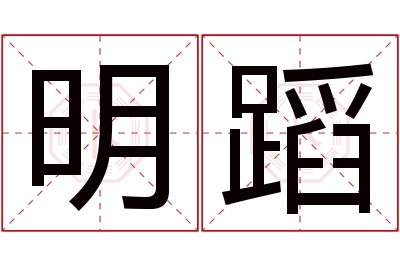 明蹈名字寓意