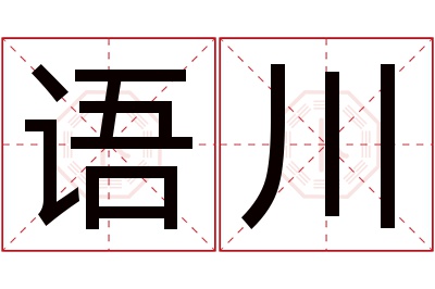 语川名字寓意