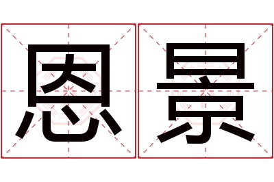 恩景名字寓意