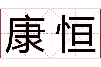 康恒名字寓意