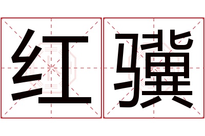 红骥名字寓意