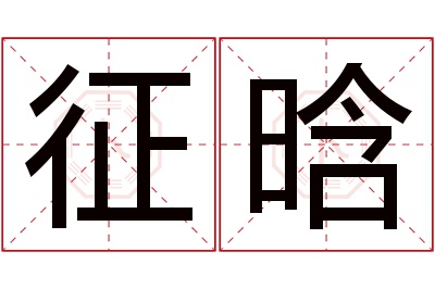 征晗名字寓意