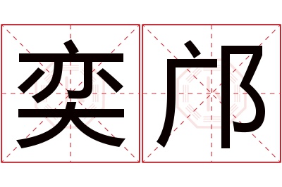 奕邝名字寓意