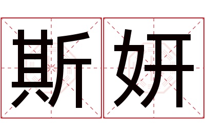 斯妍名字寓意