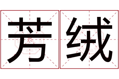 芳绒名字寓意