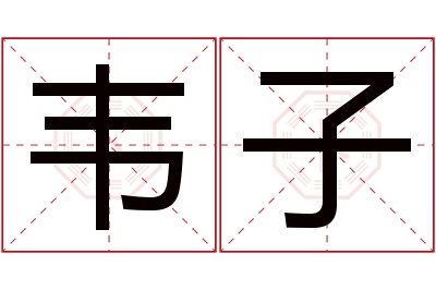 韦子名字寓意