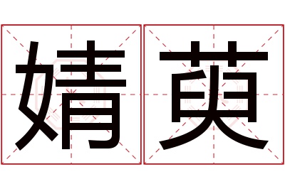 婧萸名字寓意