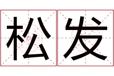 松发名字寓意