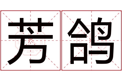 芳鸽名字寓意