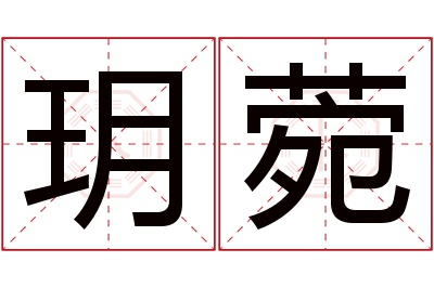 玥菀名字寓意