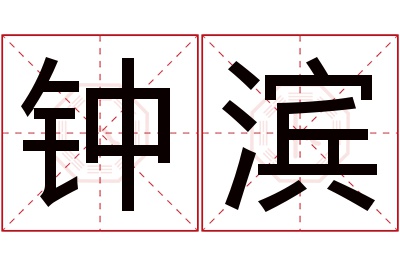 钟滨名字寓意