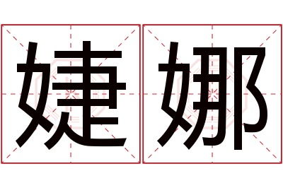 婕娜名字寓意