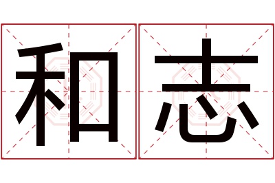 和志名字寓意