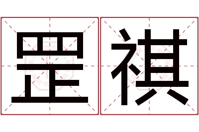 罡祺名字寓意