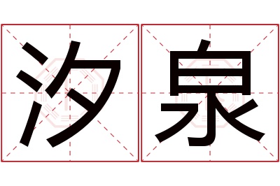 汐泉名字寓意