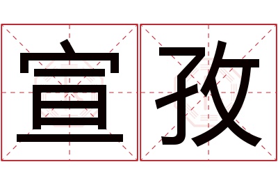 宣孜名字寓意