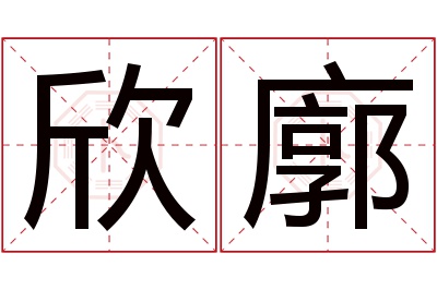 欣廓名字寓意