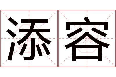 添容名字寓意