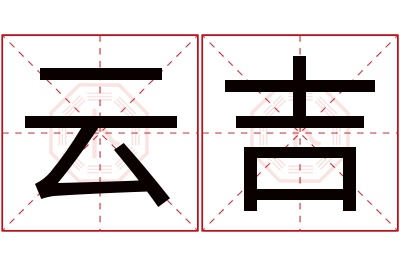 云吉名字寓意