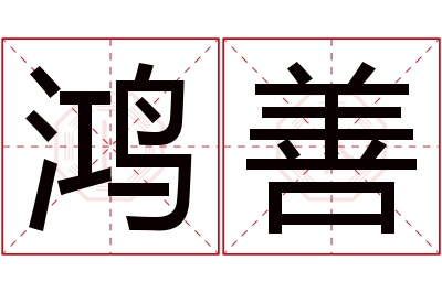 鸿善名字寓意