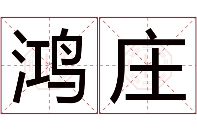 鸿庄名字寓意