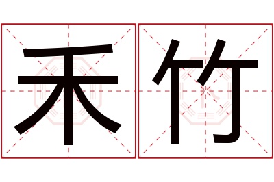 禾竹名字寓意