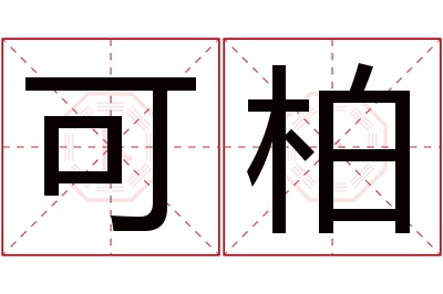 可柏名字寓意