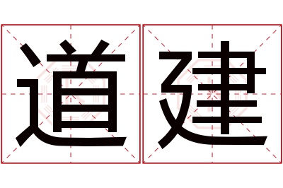 道建名字寓意