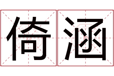 倚涵名字寓意