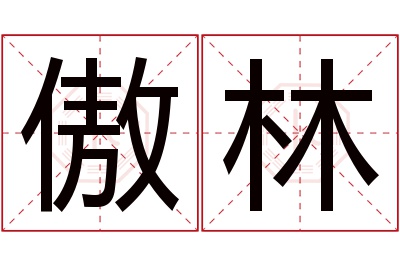 傲林名字寓意