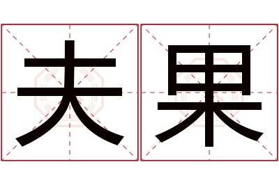 夫果名字寓意