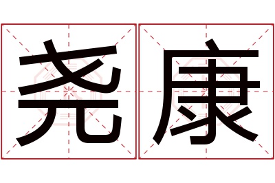 尧康名字寓意