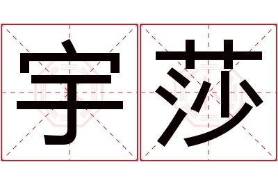 宇莎名字寓意