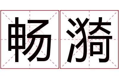 畅漪名字寓意