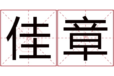 佳章名字寓意