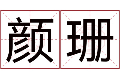 颜珊名字寓意