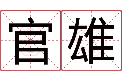 官雄名字寓意