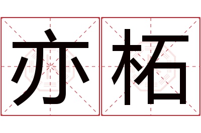 亦柘名字寓意