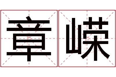 章嵘名字寓意