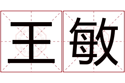 王敏名字寓意