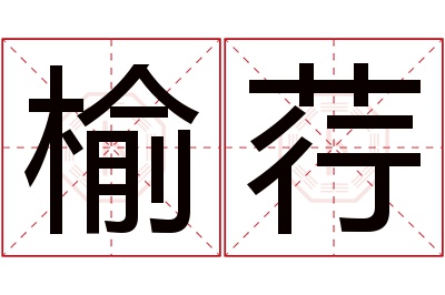 榆荇名字寓意