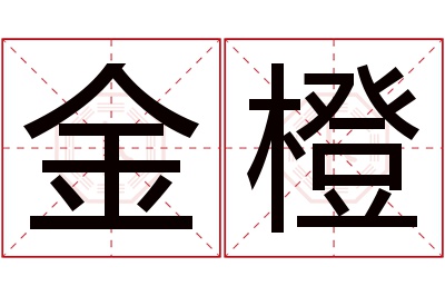 金橙名字寓意